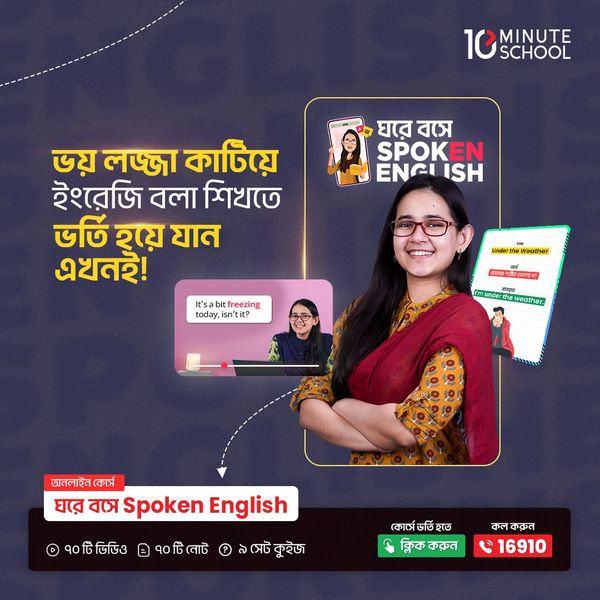 ghore boshe spoken english 10 minute school